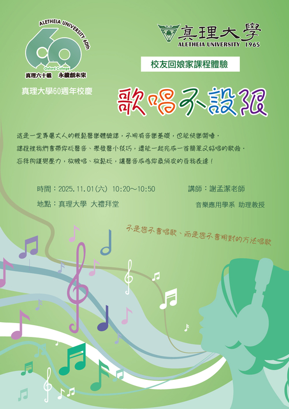 校友回娘家課程體驗：「歌唱不設限」