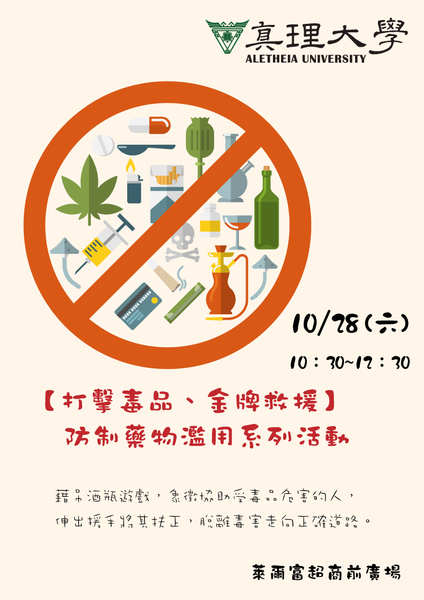 【打擊毒品、金牌救援】防制藥物濫用系列活動(宣傳海報)