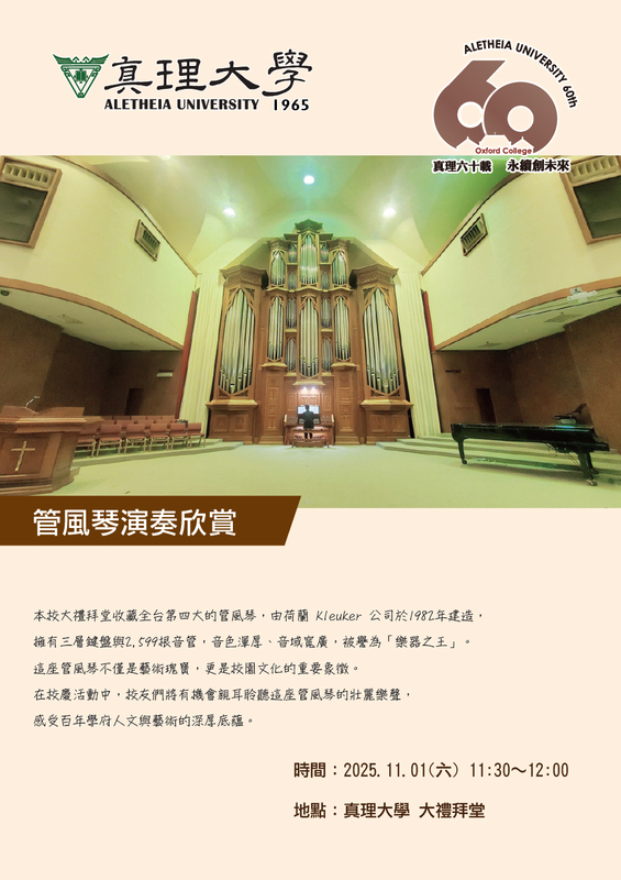 真理60校友返校系列活動：管風琴演奏欣賞