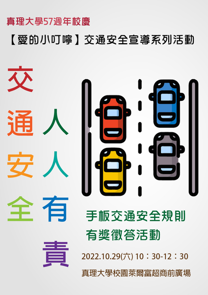 AU校慶57週年：交通安全宣導系列活動(宣傳海報)