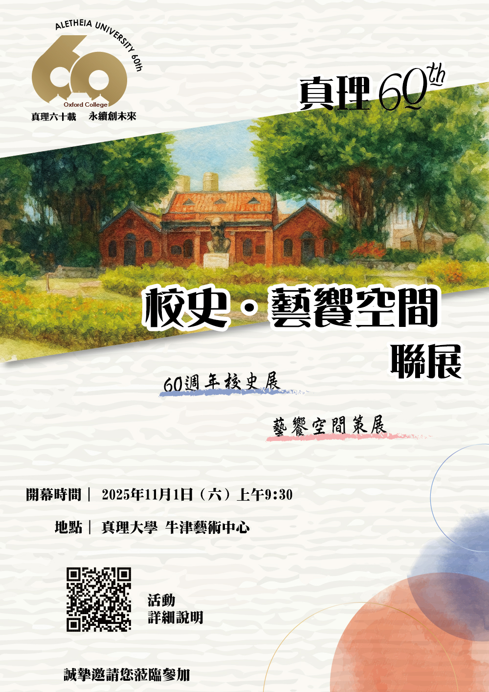 真理60：校史・藝響空間聯展(2025.11.01)