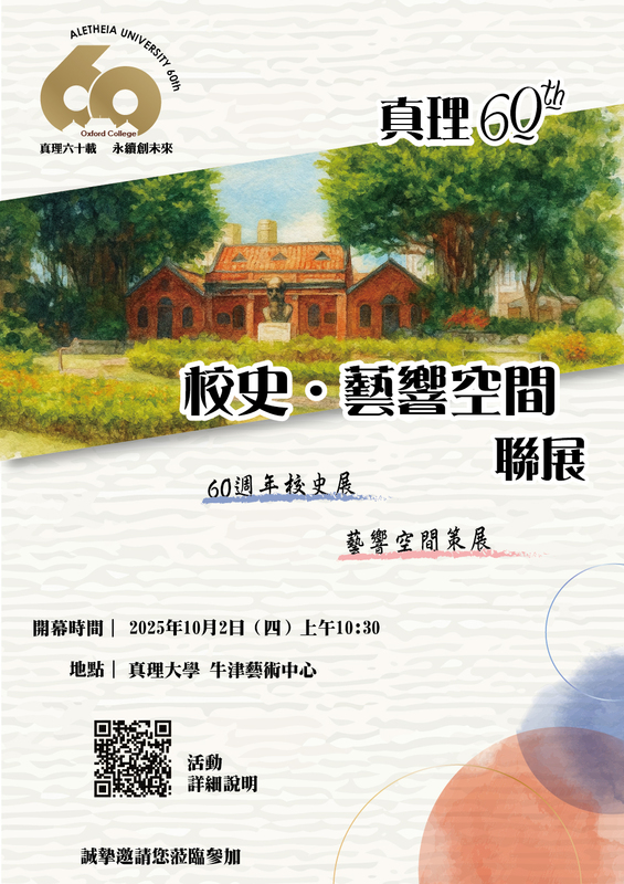 真理60：校史・藝響空間聯展