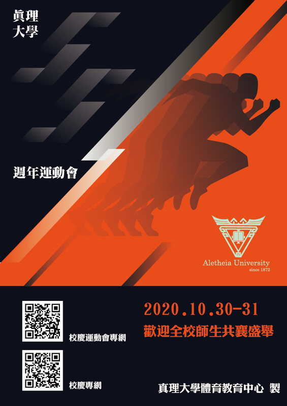 真理大學建校55週年校慶運動會(宣傳海報)
