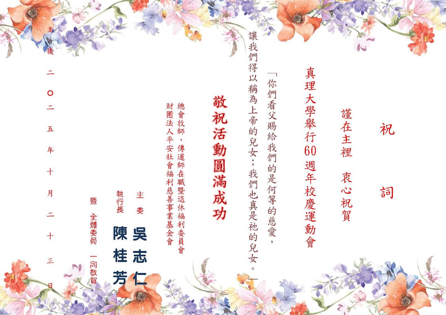 真理大學六十週年校慶(傳福會)