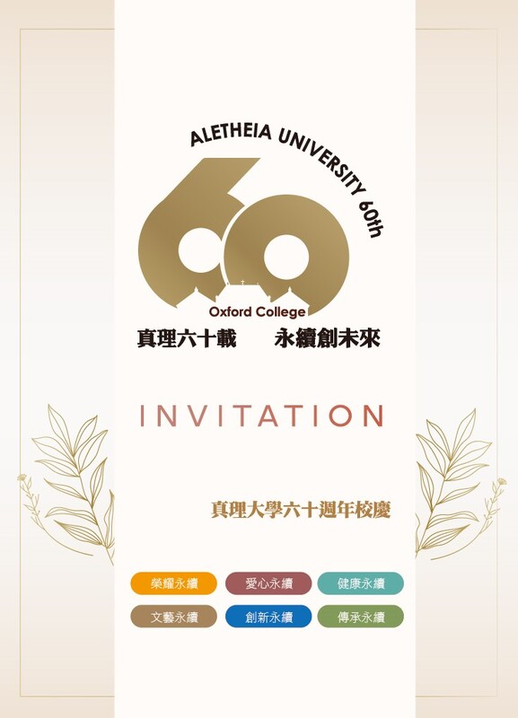 真理大學60週年校慶時程表