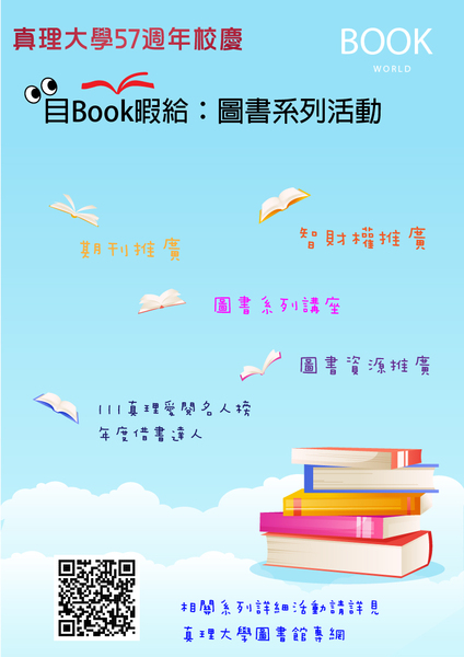 真理大學57週年校慶：目Book暇給圖書系列活動(宣傳海報)