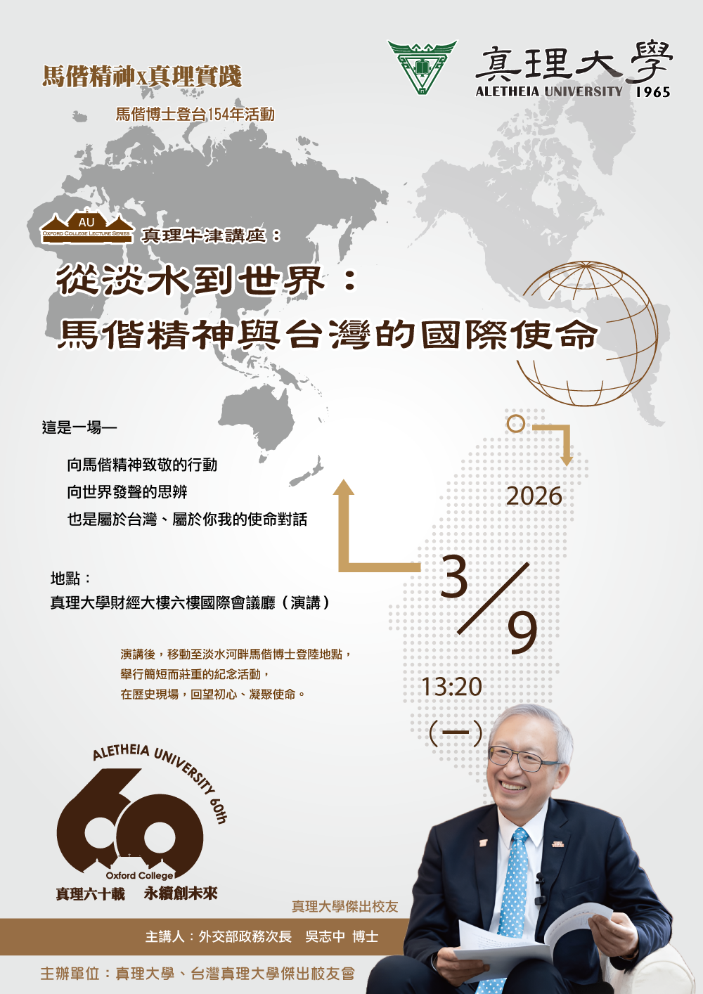 馬偕博士登台-傳承初心：專題講座