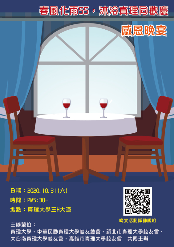 【春風化雨55,沐浴真理同歡慶】感恩晚宴(宣傳海報)