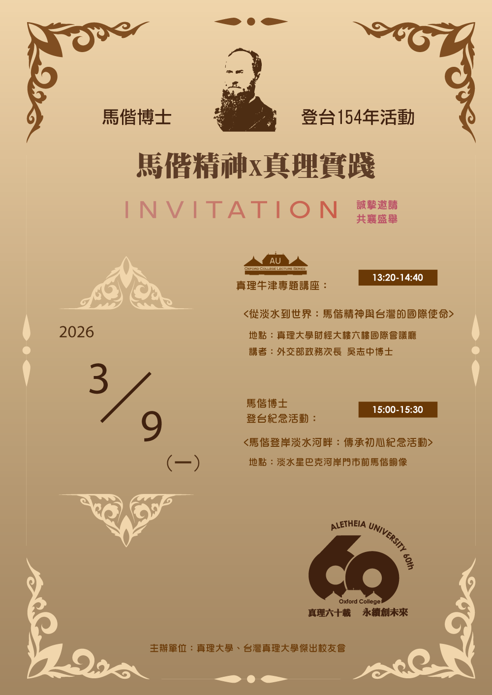 馬偕博士登台-傳承初心：活動介紹