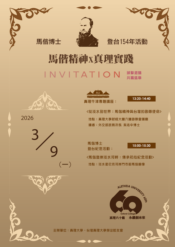 馬偕博士登台-傳承初心：活動介紹