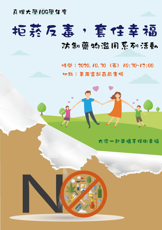 【拒菸反毒,套住幸福】 防制藥物濫用系列活動(宣傳海報)
