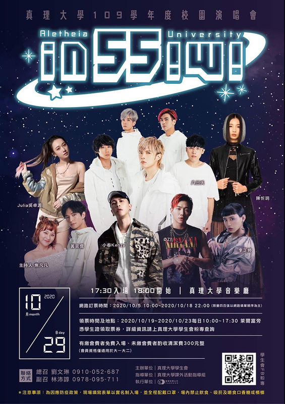 真理大學『in!55w!』校園演唱會(宣傳海報)