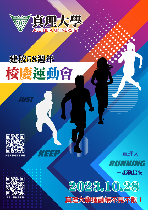 真理大學建校58週年校慶運動會(宣傳海報)(另開新視窗)