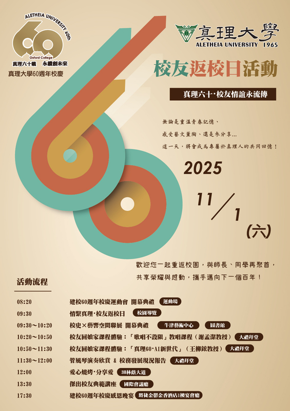 真理大學60周年校慶：校友活動總覽