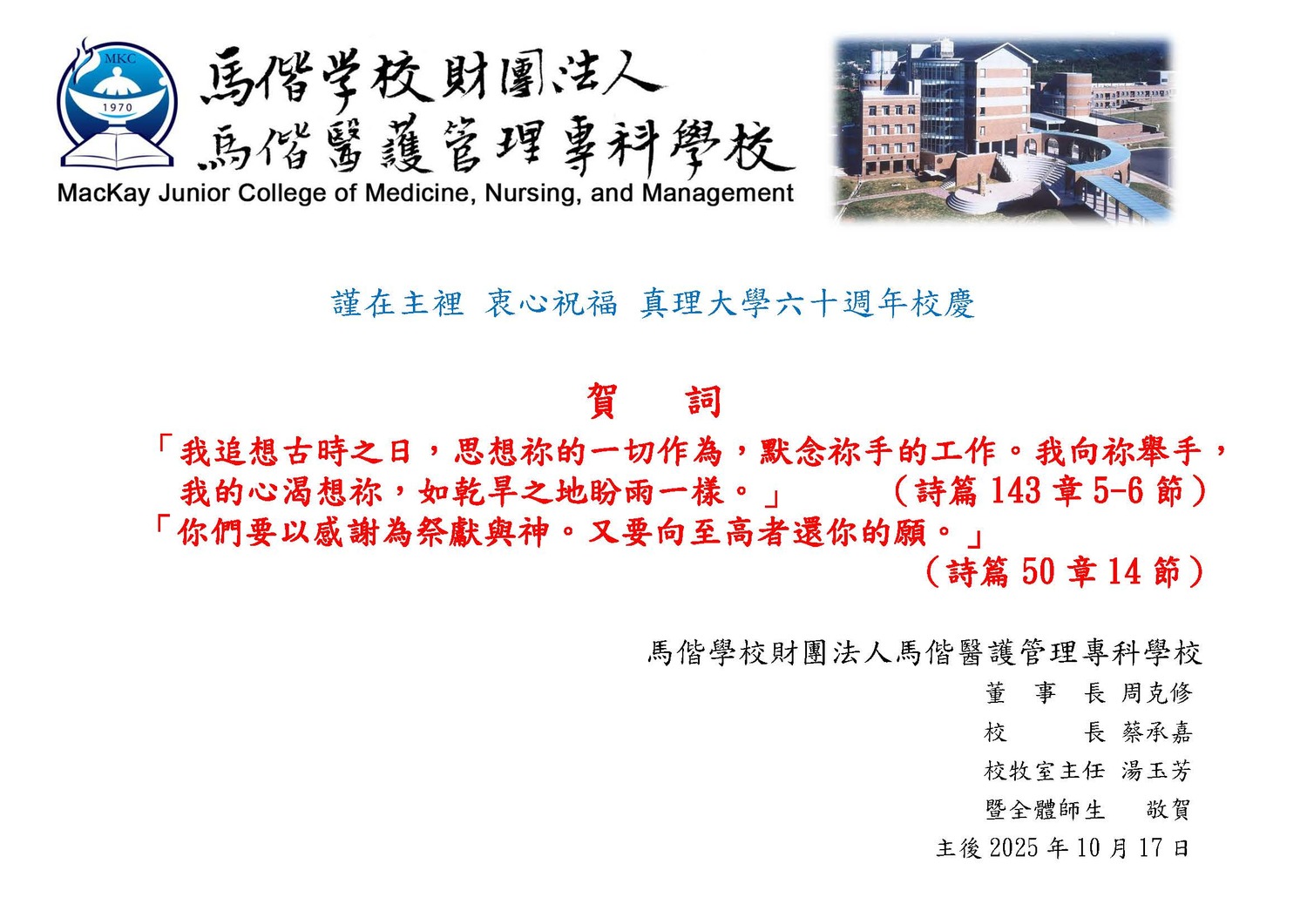 真理大學六十週年校慶賀詞(馬偕醫護管理專科學校)