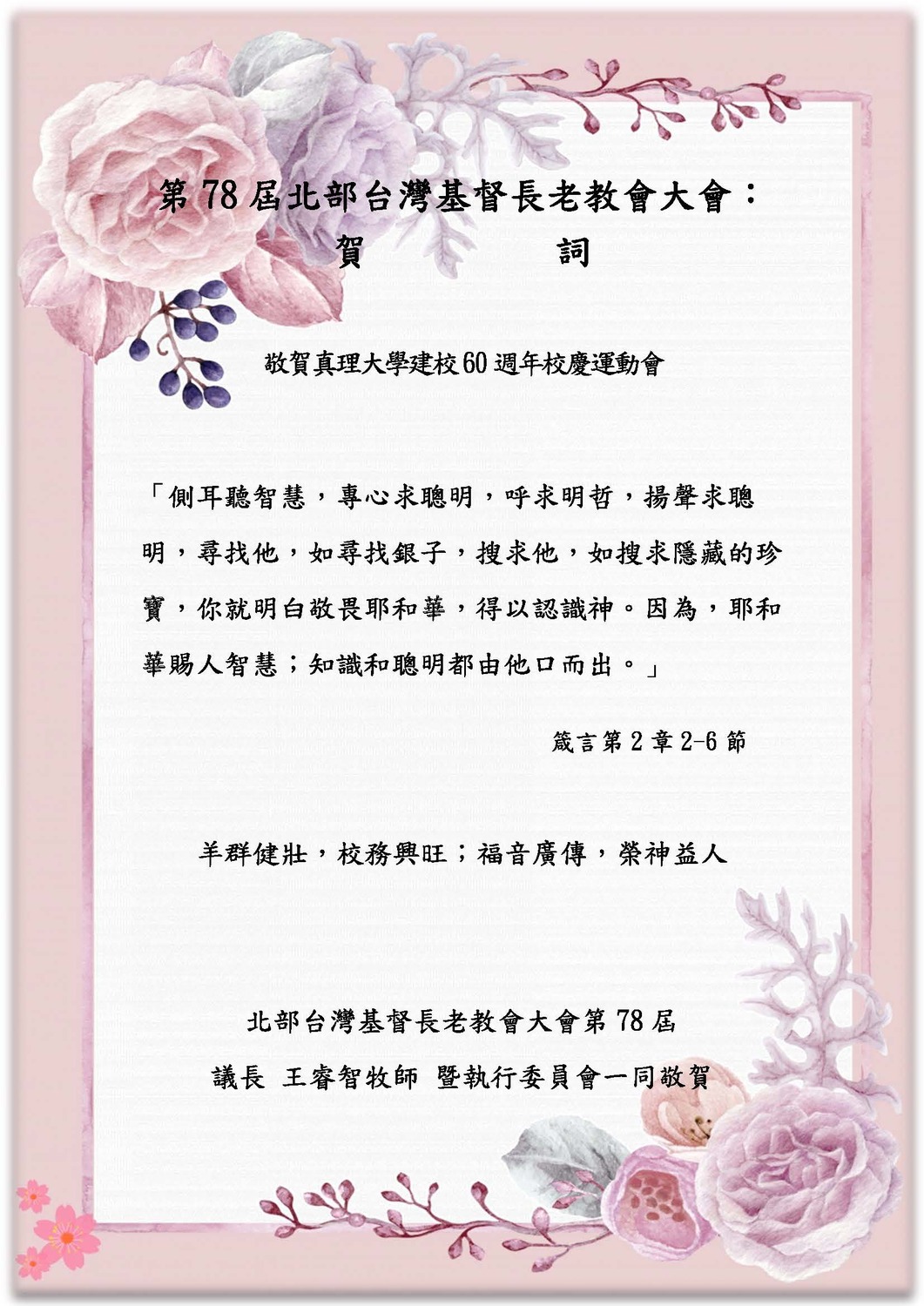 真理大學建校60週年校慶賀詞(北部大會)