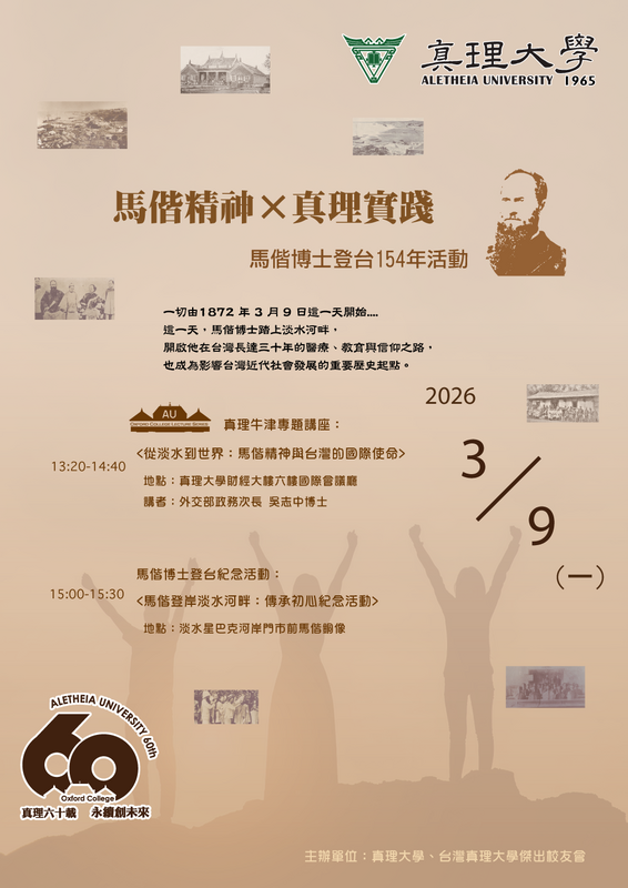 馬偕博士登台154週年：紀念活動