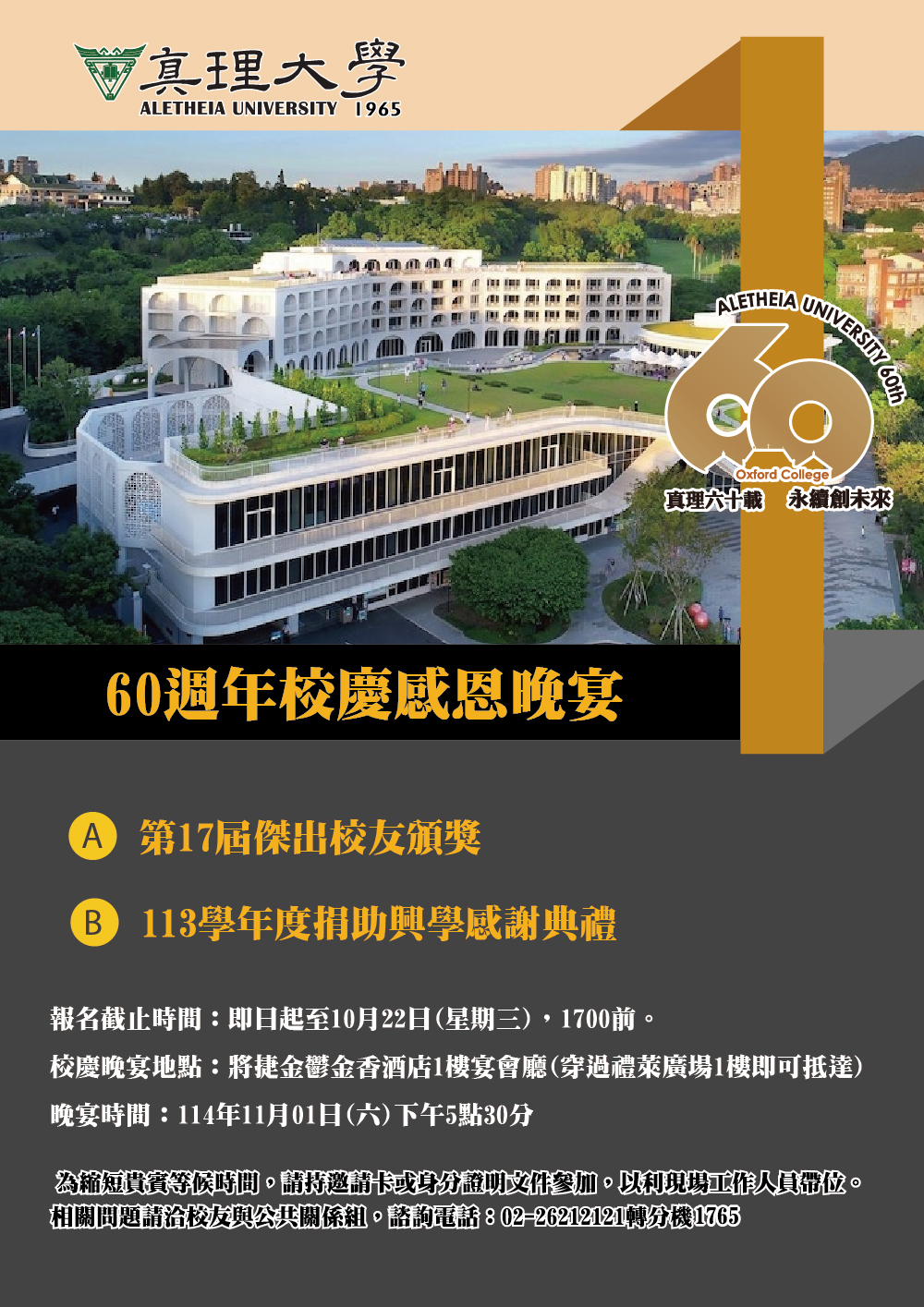 真理大學60週年校慶感恩晚宴