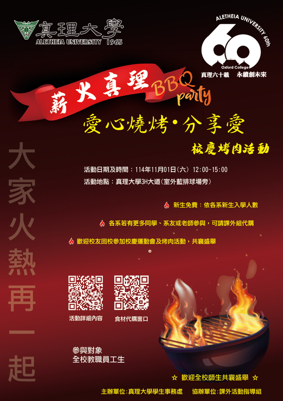 真理60：愛心燒烤・分享愛(另開新視窗)