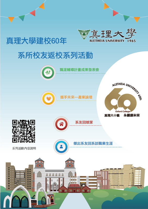 真理大學建校60年：系所校友返校系列活動