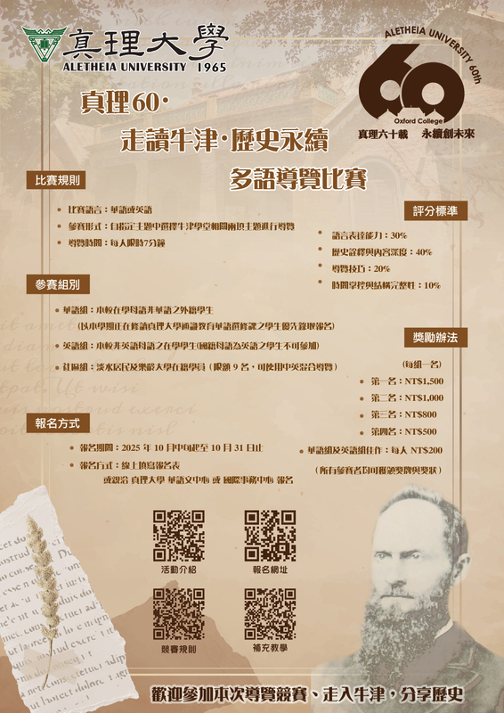 真理60：走讀牛津・歷史永續 多與導覽競賽((另開新視窗)