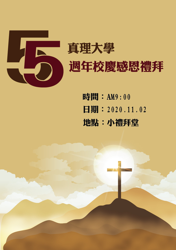 55週年校慶感恩禮拜(宣傳海報)