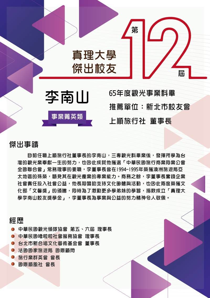 AU第12屆傑出校友_01.李南山