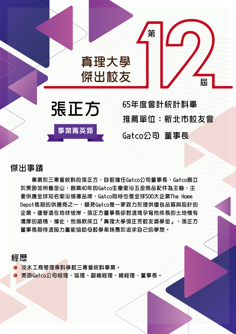 AU第12屆傑出校友_02.張正方