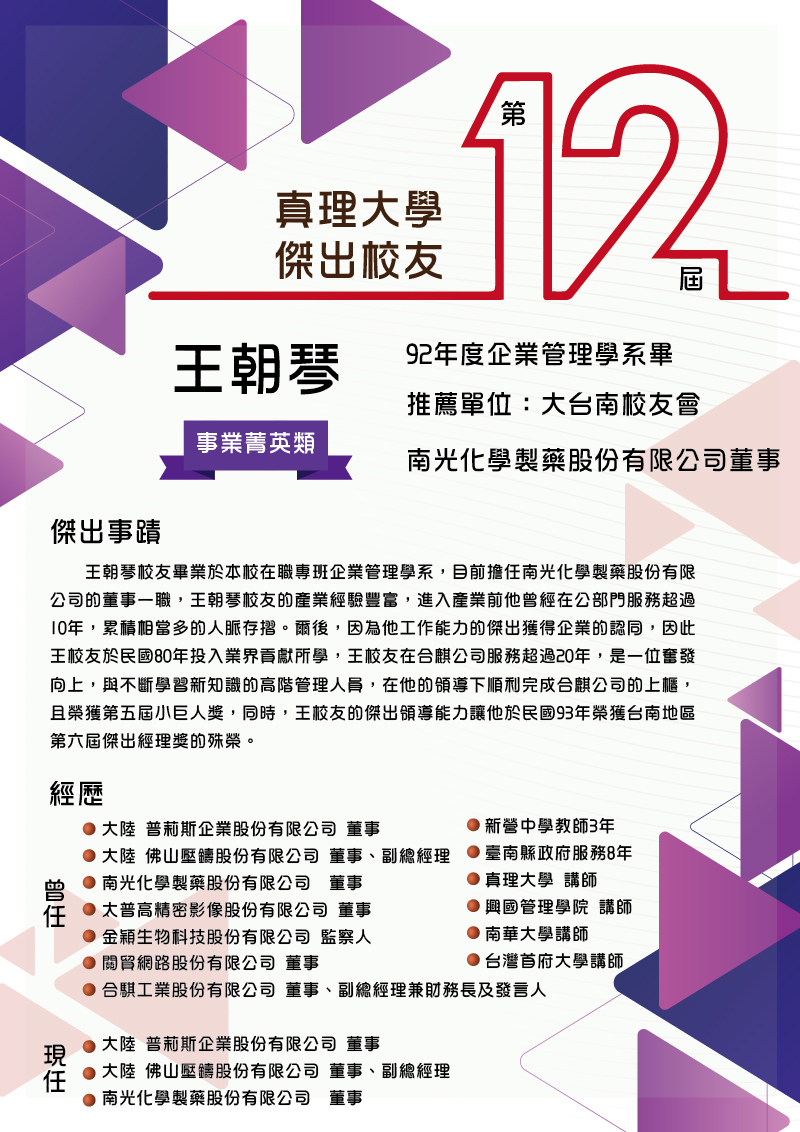 AU第12屆傑出校友_03.王朝琴
