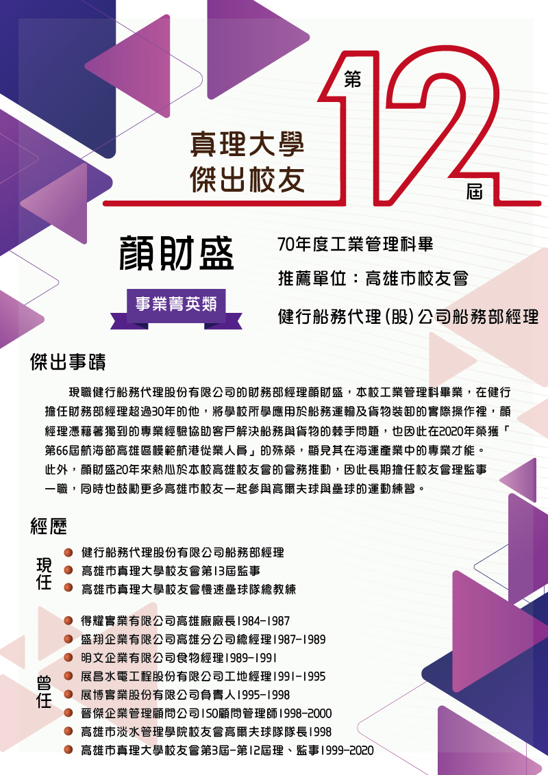 AU第12屆傑出校友_04.顏財盛