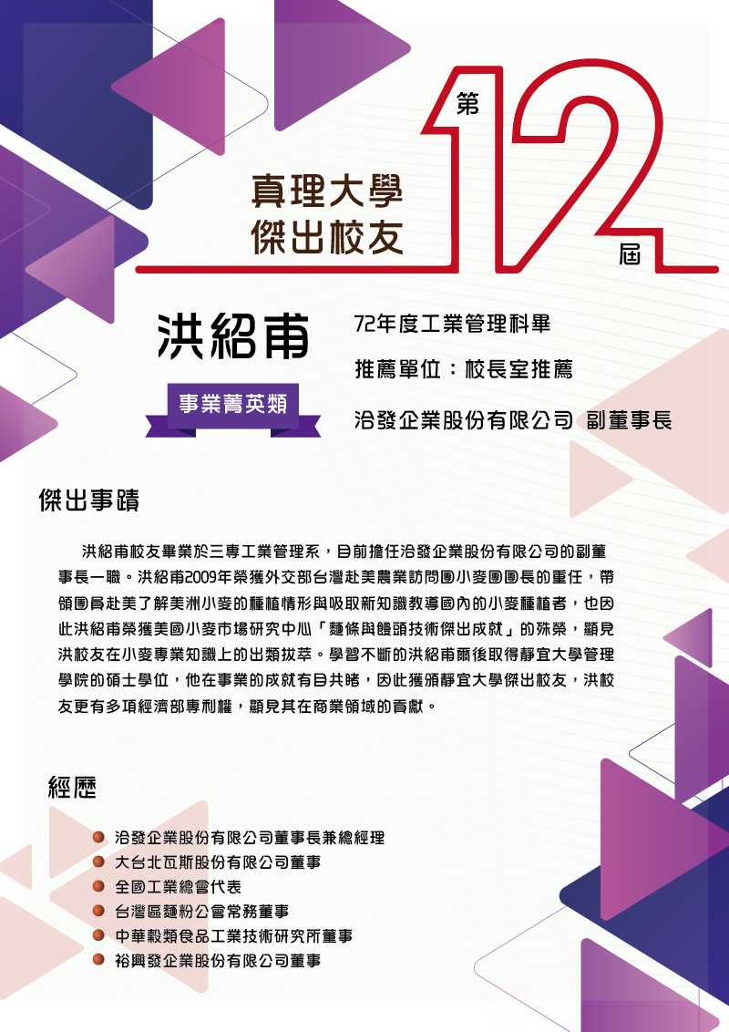 AU第12屆傑出校友_07.洪紹甫
