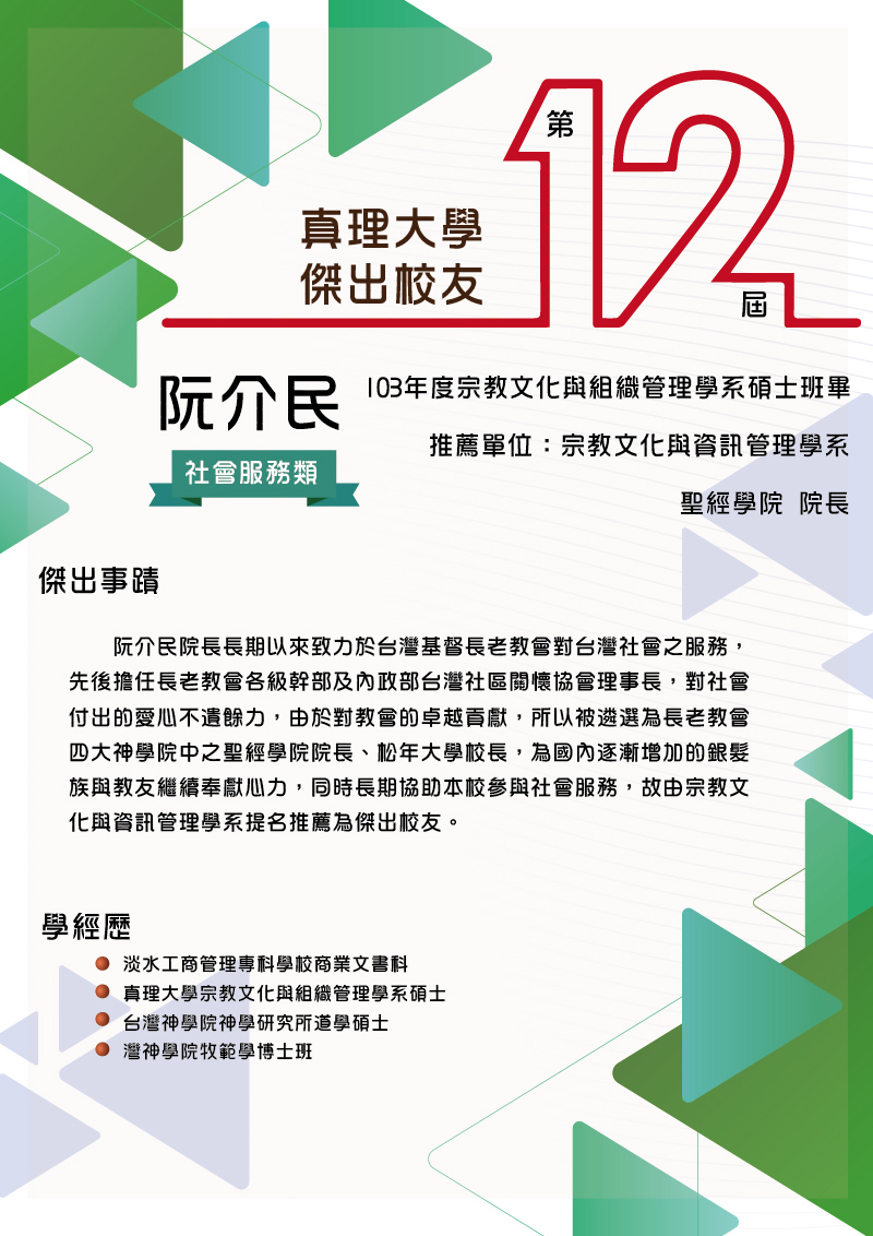 AU第12屆傑出校友_09.阮介民