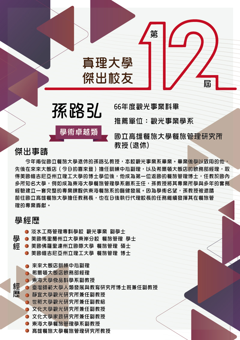 AU第12屆傑出校友_10.孫路弘