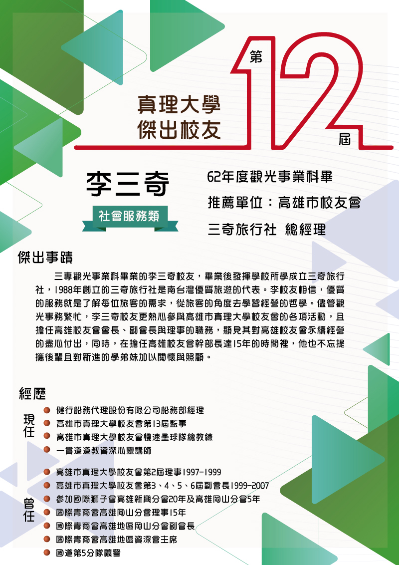 AU第12屆傑出校友_08.李三奇