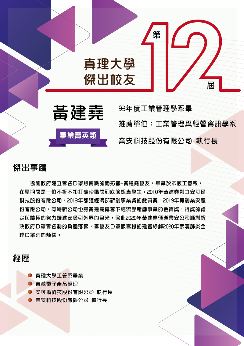 AU第12屆傑出校友_05.黃建堯