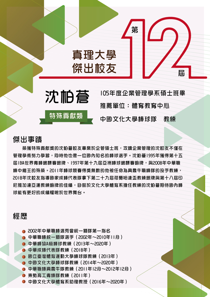 AU第12屆傑出校友_11.沈柏蒼