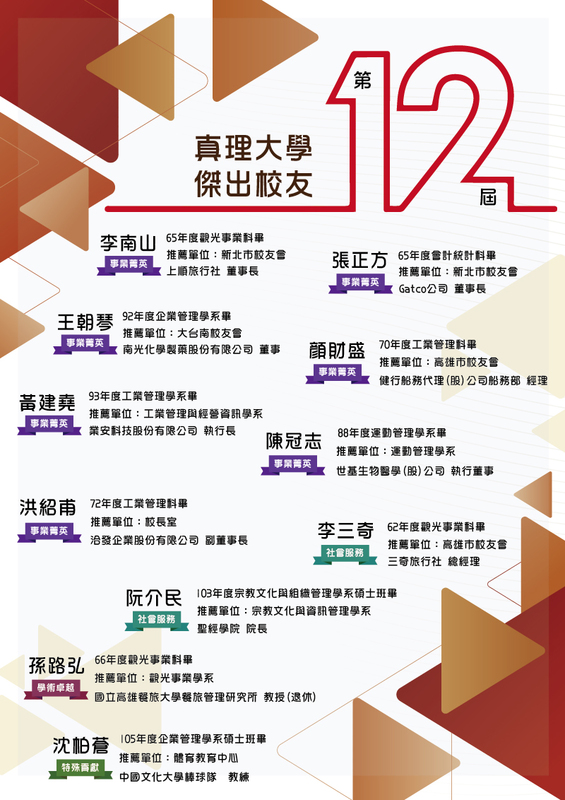 AU第真理大學第12屆傑出校友(宣傳海報)