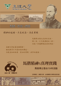 馬偕博士登台-傳承初心:活動精神