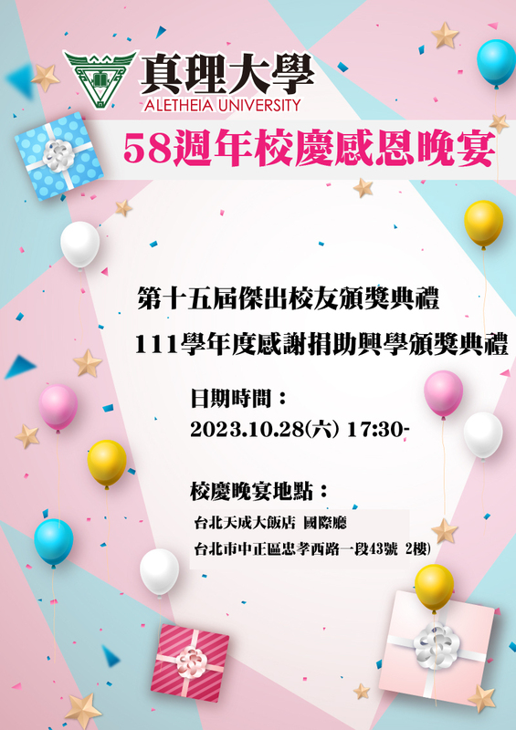 58週年真理大學校慶感恩晚宴(宣傳海報)