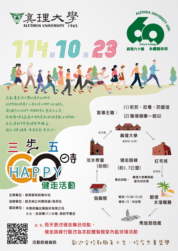 真理60：三步五時 HAPPY GO 健走活動(另開新視窗)
