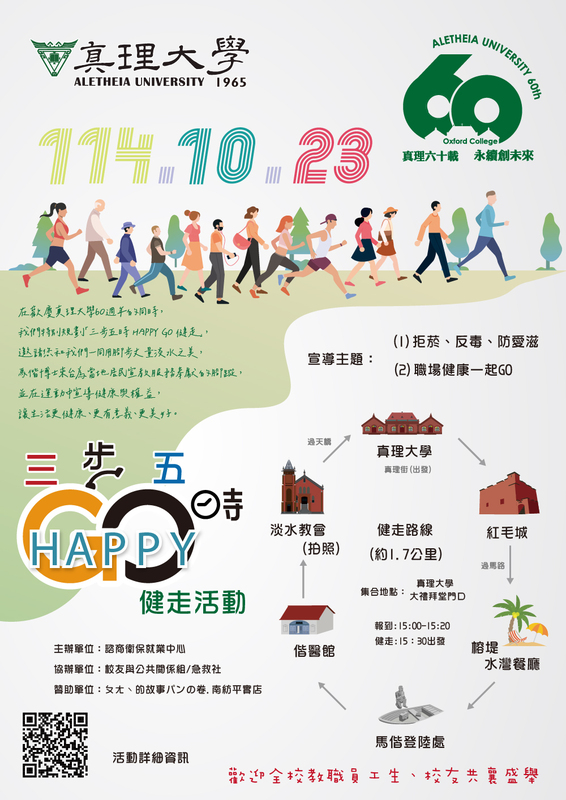真理60：三步五時 HAPPY GO 健走活動(另開新視窗)