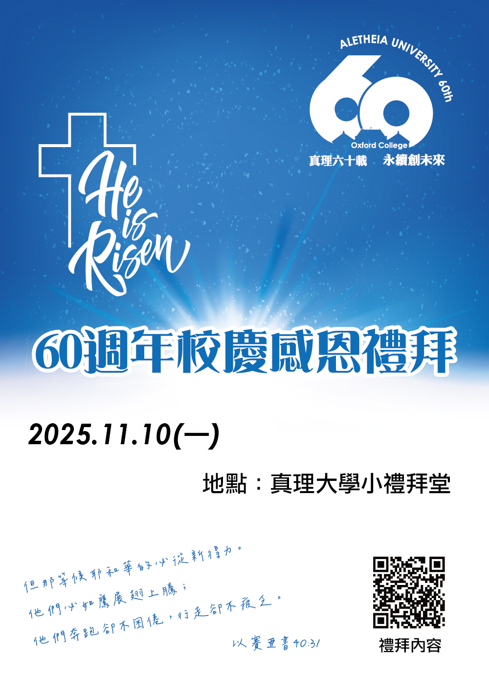 真理60：校慶感恩禮拜