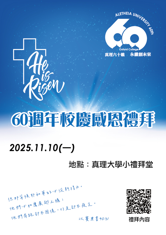 真理60：校慶感恩禮拜